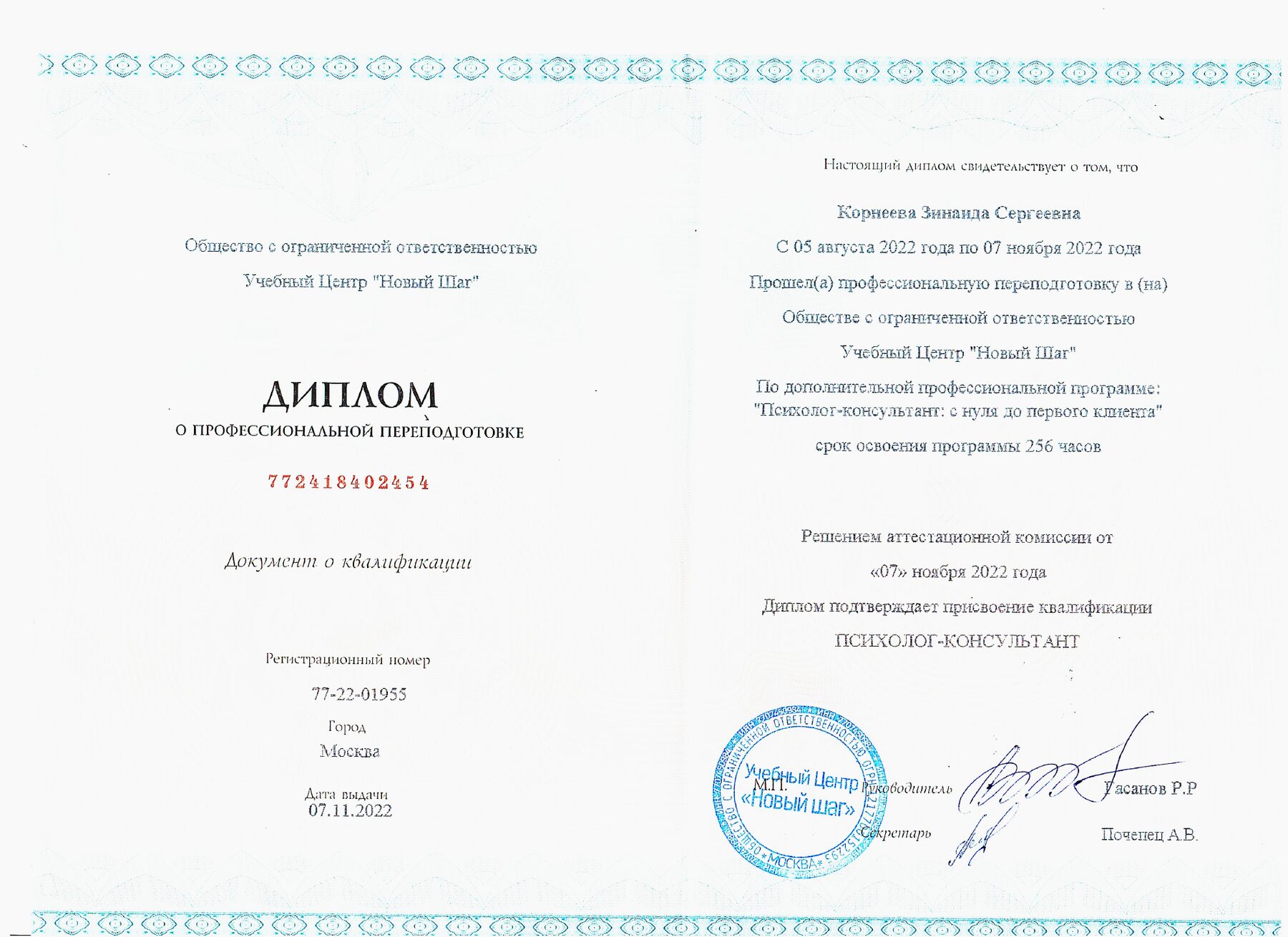 Диплом о профессиональной переподготовке